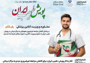 آغاز به کار پویش «طبیبِ ایران» برای کاهش مراجعه غیرضروری مردم به مراکز درمانی