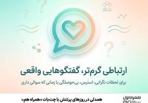 همدلی در روزهای پرتنش با چت‌بات «همراه هم»