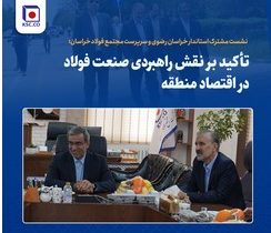 نشست مشترک استاندار خراسان رضوی و سرپرست مجتمع فولاد خراسان؛ تأکید بر نقش راهبردی صنعت فولاد در اقتصاد منطقه