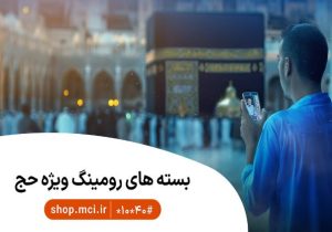 بستههای ویژه و هدیه حج ۱۴۰۵ برای زائران بیتالله الحرام