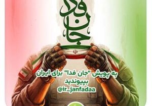 دعوت آیگپ برای پیوستن به پویش ملی «جانفدا»