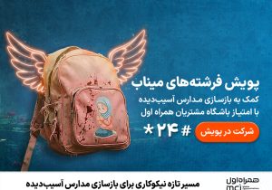 مسیر تازه نیکوکاری برای بازسازی مدارس آسیبدیده
