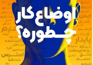 ایمنی و سلامت روان بنیان توسعه پایدار حتی در شرایط بحرانی است