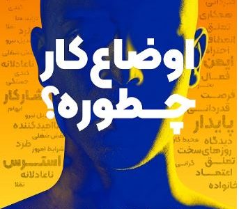 ایمنی و سلامت روان بنیان توسعه پایدار حتی در شرایط بحرانی است