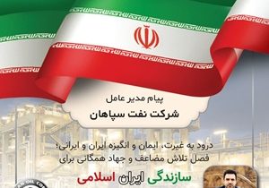 پیام مدیر عامل شرکت نفت سپاهان