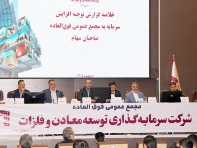 مجمع عمومی فوق‌العاده شرکت سرمایه‌گذاری توسعه معادن و فلزات برگزار شد / تصویب افزایش سرمایه ۱۴۱ هزار میلیارد ریالی «ومعادن»