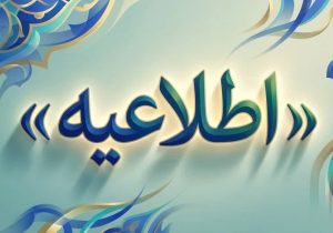 بازگشت فعالیت کارکنان شرکت مخابرات ایران به روال عادی از شنبه ۲۲ فروردین