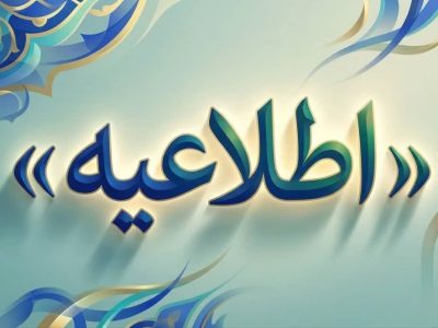 بازگشت فعالیت کارکنان شرکت مخابرات ایران به روال عادی از شنبه ۲۲ فروردین