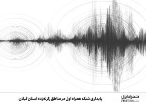 پایداری شبکه همراه اول در مناطق زلزله‌زده استان گیلان