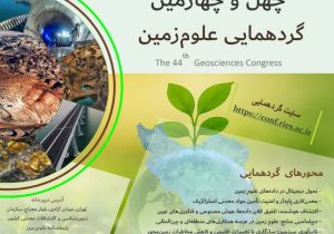تمرکز ویژه بر «اکتشاف هوشمند» در چهل و چهارمین گردهمایی آنلاین علوم زمین