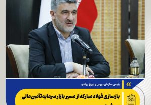 راه‌اندازی صندوق کمک به بازسازی فولاد با مشارکت عموم مردم