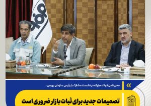 تصمیمات جدید برای ثبات بازار ضروری است