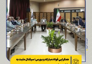 همگرایی فولادمبارکه و بورس در مسیر ثبات بازار
