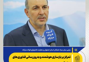 تمرکز بر بازسازی هوشمند و به‌روزرسانی فناوری‌های صنعتی