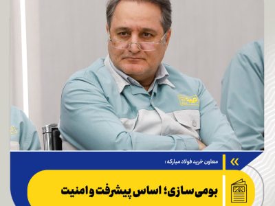 فولاد مبارکه و مسیر بومیسازی