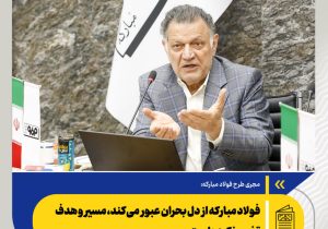 فولاد مبارکه از دل بحران عبور می‌کند، مسیر و هدف تغییر نکرده است/ رسالت این مجتمع فراتر از یک کارخانه فولادسازی
