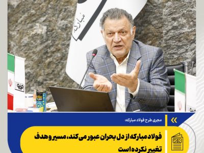 فولاد مبارکه از دل بحران عبور می‌کند، مسیر و هدف تغییر نکرده است/ رسالت این مجتمع فراتر از یک کارخانه فولادسازی