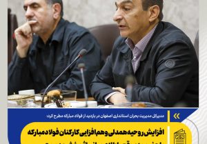 افزایش روحیه همدلی و هم‌افزایی کارکنان فولاد مبارکه با حضور به‌موقع و اطلاع‌رسانی اثربخش مدیریت