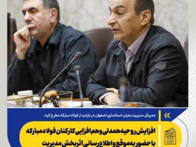 افزایش روحیه همدلی و هم‌افزایی کارکنان فولاد مبارکه با حضور به‌موقع و اطلاع‌رسانی اثربخش مدیریت