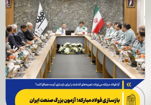 بازسازی فولاد مبارکه؛ آزمون بزرگ صنعت ایران
