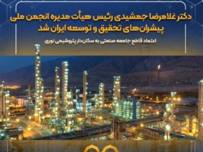 دکتر غلامرضا جمشیدی رئیس هیأتمدیره انجمن ملی پیشرانهای تحقیق و توسعه ایران شد / اعتماد قاطع جامعه صنعتی به سکاندار پتروشیمی نوری