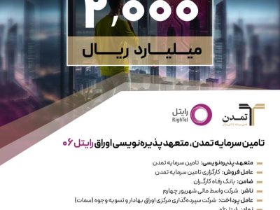تامین سرمایه تمدن، متعهد پذیره‌نویسی اوراق «رایتل ۰۶»