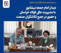 دیدار امام جمعه نیشابور با مدیریت عالی فولاد خراسان و حضور در جمع تلاشگران صنعت