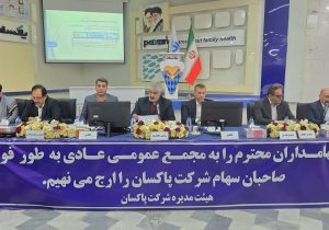 خرید ۱۷ درصد از سهام شرکت به‌پخش در مجمع پاکسان تصویب شد