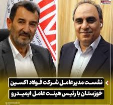 نشست مدیرعامل شرکت فولاد اکسین خوزستان با رئیس هیئت عامل ایمیدرو