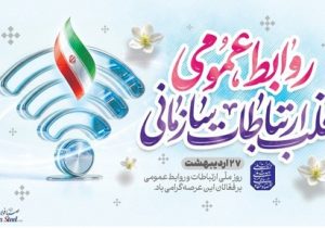 پیام مدیرعامل شرکت صبافولاد خلیج‌فارس به مناسبت روز روابط عمومی