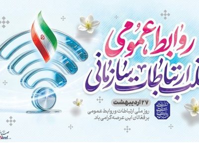 پیام مدیرعامل شرکت صبافولاد خلیج‌فارس به مناسبت روز روابط عمومی