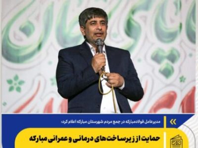 خدمت به توسعه صنعتی کشور و مردم منطقه را رسالت خود می‌دانیم/ ایجاد پارک فناوری فولاد در فولاد مبارکه