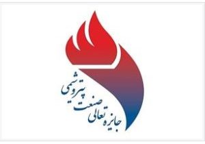 پتروشیمی پارس تندیس بلورین دوازدهمین جایزه تعالی صنعت پتروشیمی ایران را به خود اختصاص داد
