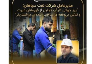 پیام مدیر عامل شرکت نفت سپاهان بمناسبت روز کارگر