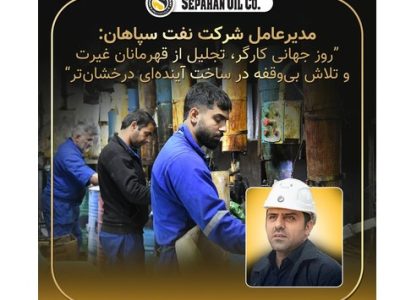پیام مدیر عامل شرکت نفت سپاهان بمناسبت روز کارگر