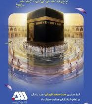 روابط عمومی شرکت معدنی و صنعتی گل گهر؛ دهم ذی حجه الحرام؛ عید قربان ؛ عید بندگی گرامی باد.