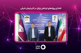 افتتاح پروژههای ارتباطی رایتل در آذربایجان شرقی