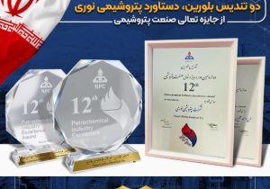 درخشش بزرگ ترین آروماتیک ایران در دوازدهمین دوره جایزه تعالی/ دو تندیس بلورین، دستاورد پتروشیمی نوری از جایزه تعالی صنعت پتروشیمی
