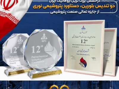 درخشش بزرگ ترین آروماتیک ایران در دوازدهمین دوره جایزه تعالی/ دو تندیس بلورین، دستاورد پتروشیمی نوری از جایزه تعالی صنعت پتروشیمی