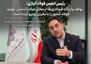 توقف واردات فولادی‌ها از محل صادرات‌شان، تولید فولاد کشور را با بحران روبرو کرده است/ اثرات مخرب تصمیمات برخی مدیران دولتی از اثرات منفی جنگ بیشتر است!
