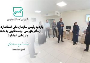 بازدید رئیس سازمان ملی استاندارد ایران از دفتر بازرسی، پاسخگویی به شکایات و ارزیابی عملکرد