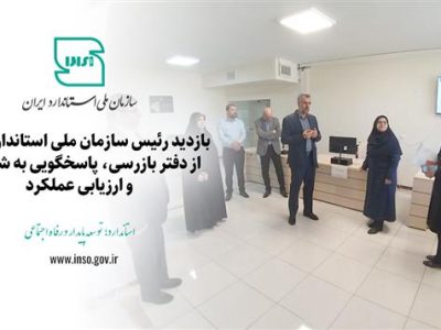 بازدید رئیس سازمان ملی استاندارد ایران از دفتر بازرسی، پاسخگویی به شکایات و ارزیابی عملکرد