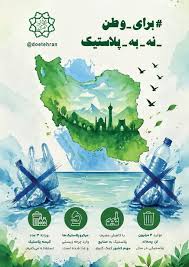 پویش برای وطن؛ نه به پلاستیک. از «من» تا «ما»