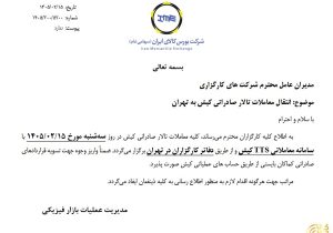 انتقال معاملات تالار صادراتی کیش به تهران