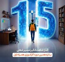 آغاز پانزدهمین دوره کارآموزی آکادمی همراه اول