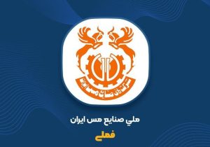 مجمع فوق‌العاده «فملی» ۵ خرداد برگزار می‌شود