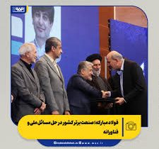 فولاد مبارکه؛ صنعت برتر کشور در حل مسائل ملی و فناورانه