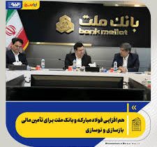 هم‌افزایی فولادمبارکه و بانک ملت برای تأمین مالی بازسازی و نوسازی