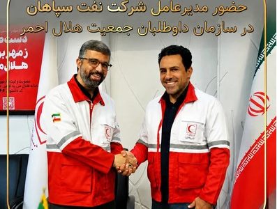 حضورمدیرعامل شرکت نفت سپاهان در سازمان داوطلبان جمعیت هلال احمر