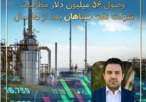 وصول ۵۶ میلیون دلار مطالبات ۱۵ ساله شرکت نفت سپاهان